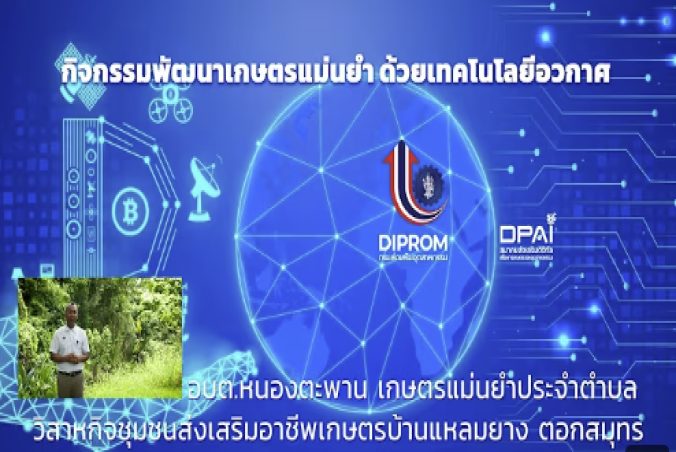อบต. หนองตะพาน เกษตรแม่นยำประจำตำบล
